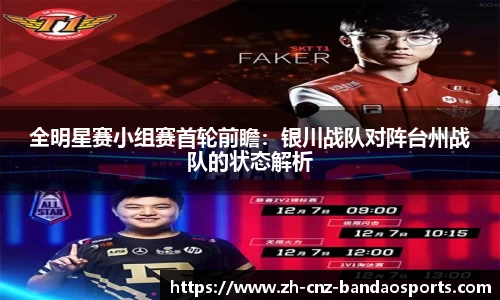 全明星赛小组赛首轮前瞻：银川战队对阵台州战队的状态解析