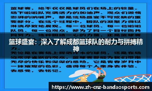 篮球盛宴：深入了解成都篮球队的耐力与拼搏精神