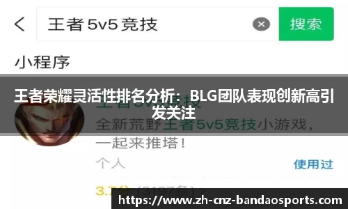 王者荣耀灵活性排名分析：BLG团队表现创新高引发关注