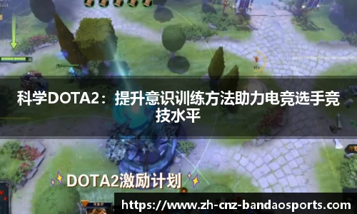 科学DOTA2：提升意识训练方法助力电竞选手竞技水平