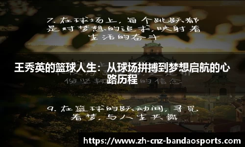 王秀英的篮球人生：从球场拼搏到梦想启航的心路历程