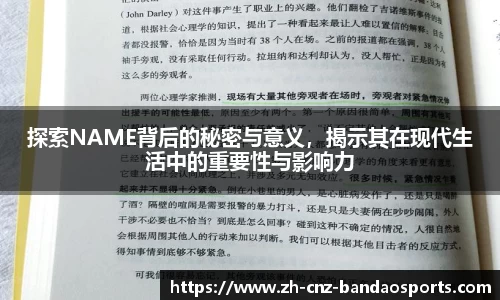 探索NAME背后的秘密与意义，揭示其在现代生活中的重要性与影响力